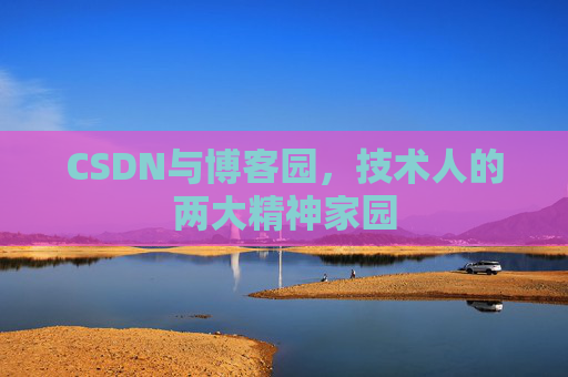 CSDN与博客园，技术人的两大精神家园